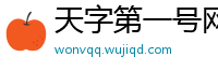 天字第一号网